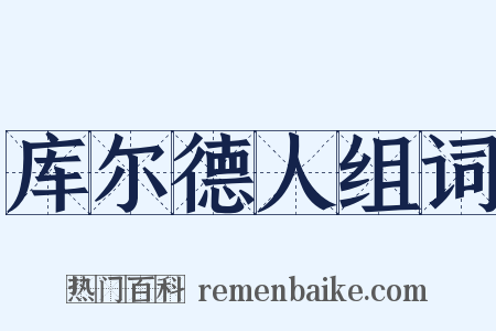 库尔德人组词是什么意思的图片